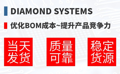 Diamond Systems �Ż�BOM�ɱ�,������Ʒ������
